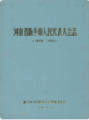 河南省新乡市人民代表大会志(1948~1989)              1992年版               PDF电子版下载