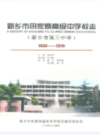 新乡市田家炳高级中学校志(新乡市第三中学)(1930-2010)             2010年版              PDF电子版下载