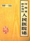 河南省新乡地区人民医院志(1949-1983)              1984年版            PDF电子版下载