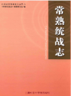 常熟统战志              2015年版              PDF电子版下载