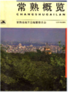 常熟概览              1993年版                PDF电子版下载