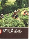 《中国名茶志》_俞寿康编著_1982版_PDF电子版下载