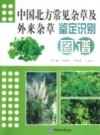 中国北方常见杂草及外来杂草鉴定识别图谱_2012版_PDF电子版下载
