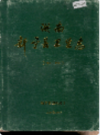 湖南新宁县卫生志              1995年版              PDF电子版下载