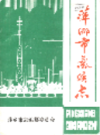 萍乡市气候志               1986年版             PDF电子版下载