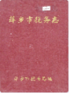 萍乡市税务志              1990年版            PDF电子版下载