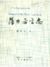萍乡方言志                1990年版               PDF电子版下载