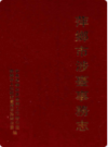 萍乡市涉台事务志               2006年版              PDF电子版下载