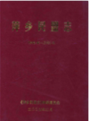 萍乡民盟志(1949年-2003年)                2005年版            PDF电子版下载