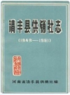 清丰县供销社志(1949-1981)_PDF电子版下载