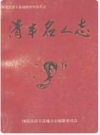 清丰名人志_1997版_PDF电子版下载