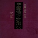 嘉靖河州志 康熙河州志 民国和政县志.pdf下载