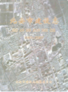 北安市建设志 1903-2007             2008年版             PDF电子版下载