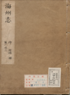 顺治海州志十卷 刘兆龙主修康熙十三年（1674）刻本PDF电子版下载