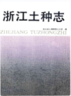 浙江土种志                 1993年版                 PDF电子版下载