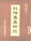 乾隆嘉应州志 标点整理1991版 PDF电子版下载