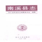 四川省南溪县志.pdf下载