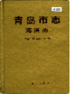 青岛市志 海港志                1994年版                 PDF电子版下载