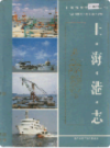 上海港志               2001年版              PDF电子版下载