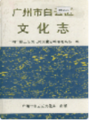 广州市白云区文化志              1993年版             PDF电子版下载