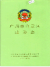 广州市白云区政协志                1998年版               PDF电子版下载
