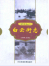 白云街志 1996-2006              2007年版                PDF电子版下载
