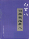 白云山白云观道教志             2007年版               PDF电子版下载