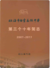 临海市白云高级中学第三个十年简志               2018年版               PDF电子版下载