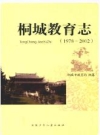 桐城教育志 1978-2002_2006版_PDF电子版下载