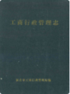 延吉市工商行政管理志               1991年版                PDF电子版下载