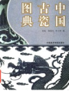 中国古瓷图典                2001年版               PDF电子版下载
