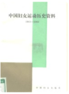 中国妇女运动历史资料  8册 1986-2001年版 PDF电子版下载