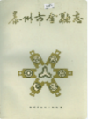 泰州市金融志              1990年版               PDF电子版下载