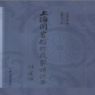 上海图书馆藏家谱提要.pdf下载