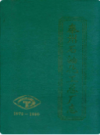 泰州石油化工总厂志 1970-1990              1990年版                PDF电子版下载