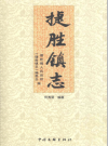 捷胜镇志（汕尾市城区捷胜镇）_2023版_PDF电子版下载