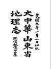 大中华山东省地理志_林传甲武学书馆,  民国九年[1920]版_PDF电子版下载