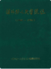 滨海县人民医院志                1996年版                PDF电子版下载