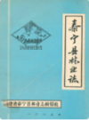 泰宁县林业志                 1985年版                PDF电子版下载