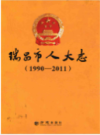 瑞昌市人大志                2014年版               PDF电子版下载