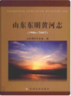山东东明黄河志（1986-2005）               2014年版                 PDF电子版下载