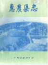 惠农渠志                1988年版                 PDF电子版下载