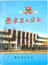 惠农县公安志                 1998年版                  PDF电子版下载