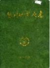 银川供电局志 1973-1985                 1989年版                 PDF电子版下载