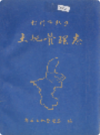 银川市郊区土地管理志                1998年版                  PDF电子版下载