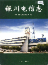 银川电信志                  2000年版                  PDF电子版下载