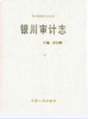 银川审计志                  2009年版                PDF电子版下载