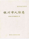 银川市人防志                2008年版                PDF电子版下载