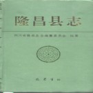 四川省隆昌县志（1995版）.pdf下载