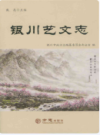 银川艺文志                2016年版                 PDF电子版下载